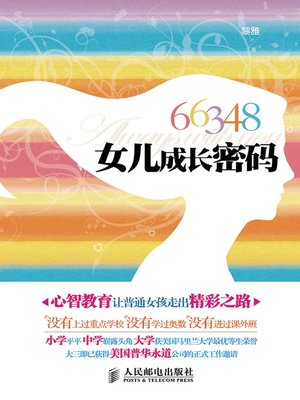 cover image of 66348，女儿成长密码